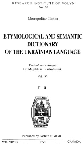 Етимологічно-семантичний словник української мови.  Том ІV. П - Я