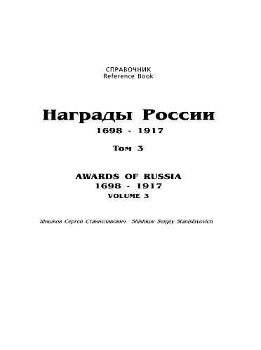 Награды России. 1698-1917. Справочник в 3 томах. Том 3