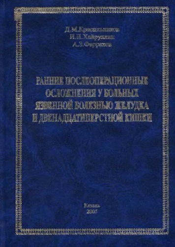 Ранние послеоперационные осложнения у больных язвенной болезнью желудка и двенадцатиперстной кишки.