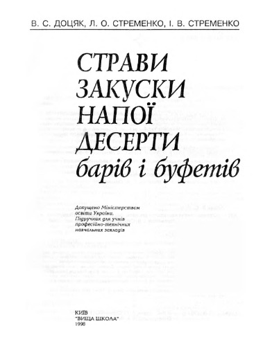 Страви, закуски, напої, десерти барів і буфетів  