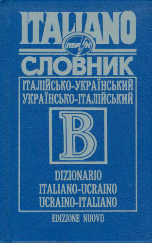 Італійсько-український, українсько-італійський словник. Посібник для загальноосвітніх та вищих навчальних закладів