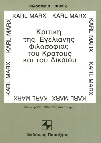 Κριτική της Εγελιανής Φιλοσοφίας του Κράτους και του Δικαίου