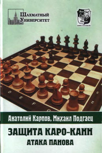 Защита Каро-Канн. Атака Панова  