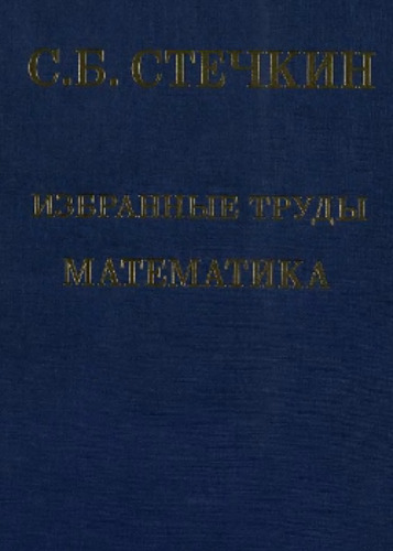 Избранные труды. Математика