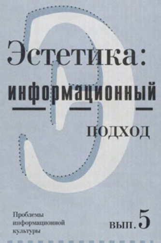 Эстетика: информационный подход. Проблемы информационной культуры, выпуск 5