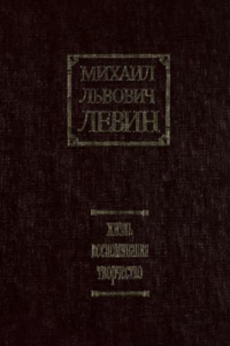 Михаил Львович Левин. Жизнь, воспоминания, творчество