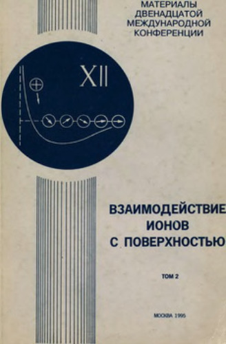 Взаимодействие ионов с поверхностью. Материалы XII международной конференции 5-8 октября 1995 г. Том 2