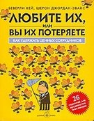 Любите их, или вы их потеряете. Как удержать ценных сотрудников.