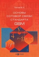 Основы сотовой связи стандарта GSM