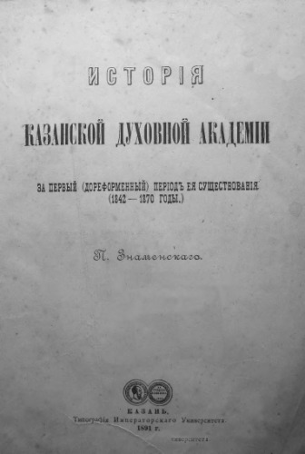 История Казанской духовной академии за первый (дореформенный) период её существования (1842-1870 годы).