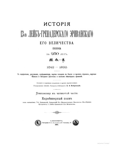 История 13-го Лейб-Гренадерского Эриванского Его Величества полка за 250 лет