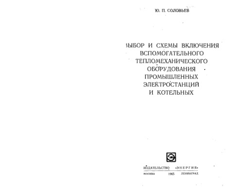 Выбор и схемы включения вспомогательного тепломеханического оборудования промышленных электростанций и котельных