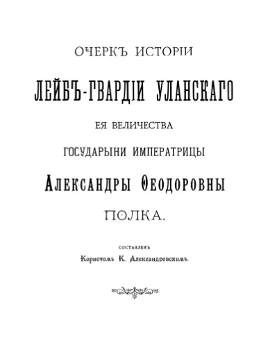 Очерк истории Лейб-гвардии Уланского Ее Величества Государыни Императрицы Александры Федоровны полка