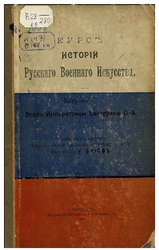 Курс истории русского военного искусства