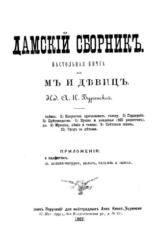 Дамский сборник. Настольная книга для дам и девиц