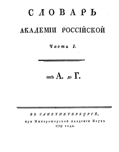 Словарь Академии Российской. от А до Г