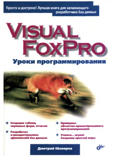 Visual FoxPro. Уроки программирования. (плох.рис.,