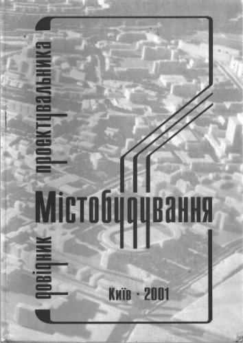 Містобудування. Довідник проектувальника