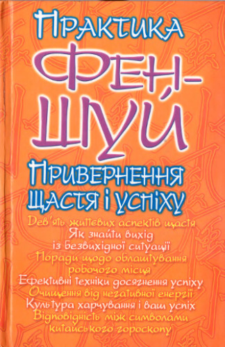 Практика фен-шуй. Привернення щастя і успіху