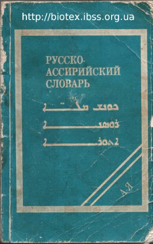 Краткий русско-ассирийский словарь. Около 8000 слов (сканирован с хорошим качеством).