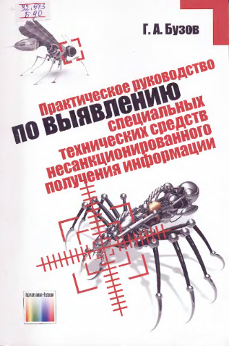 Практическое руководство по выявлению специальных технических средств несанкционированного получения информации