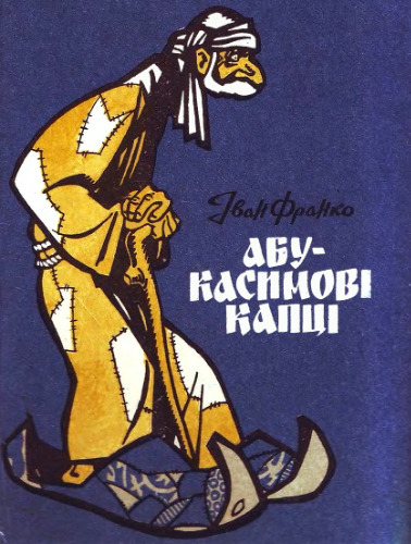 Абу-Касимові капці. Арабська казка. Для молодшого та середнього шкільного віку