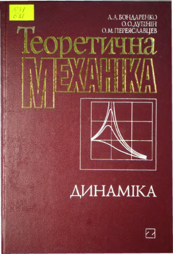 Теоретична механіка. Підручник у 2-ох частинах. Частина 2. Динаміка