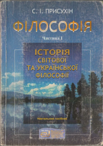 Філософія. У 2 чатинах. Частина 1. Історія світової та української філософії