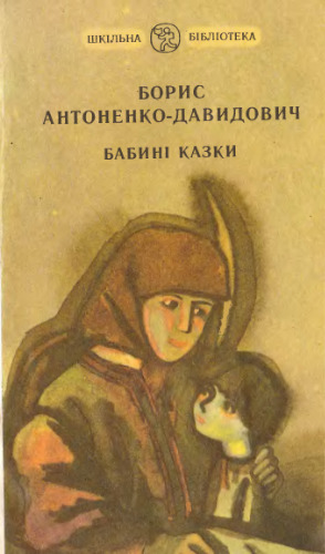 Бабині казки. Оповідання, Новели