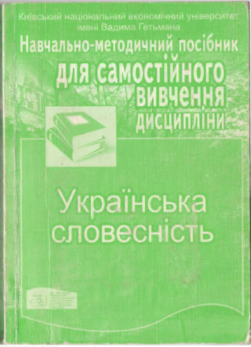 Українська словесність. Навчально-методичний посібник для самостійного вивчення дисципліни