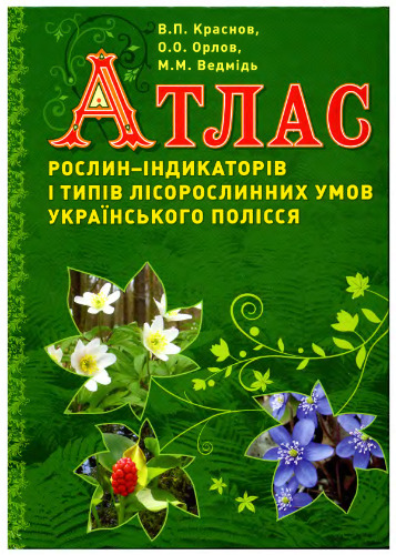 Атлас рослин-індикаторів Українського Полісся / Атлас растений-индикаторов Украинского Полесья