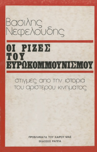 Οι ρίζες του ευρωκομμουνισμού