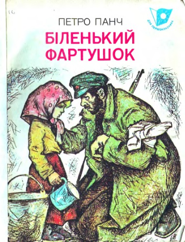 Біленький фартушок. Оповідання. Для молодшого шкільного віку