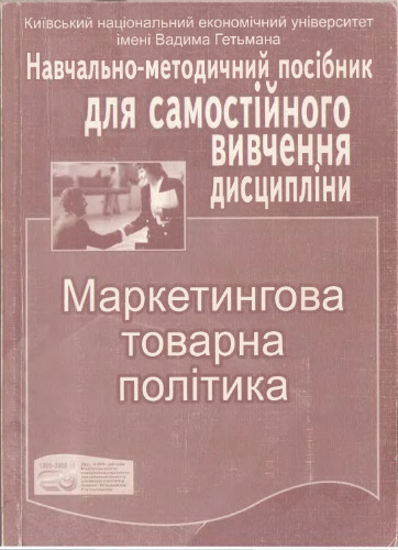 Маркетингова товарна політика. Навчально-методичний посібник для самостійного вивчення дисципліни