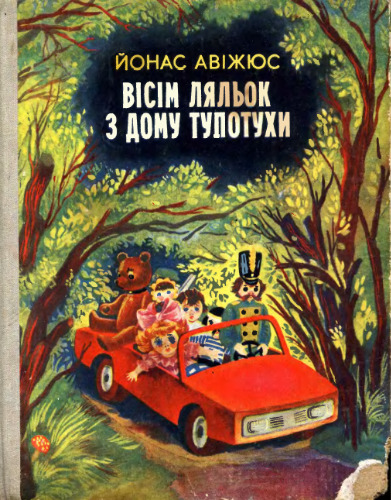 Вісім ляльок з дому тупотухи. Повісті. Для молодшого шкільного віку