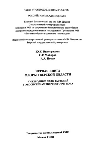 Черная книга флоры Тверской области. Чужеродные виды в экосистемах Тверского региона