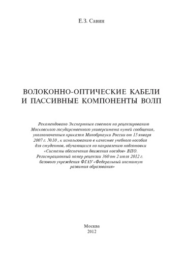 Волоконно-оптические кабели и пассивные компоненты ВОЛП: учеб. пособие