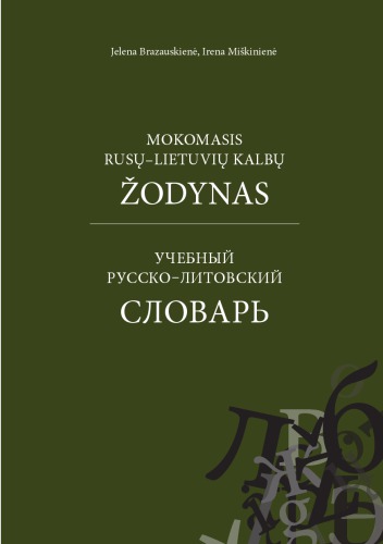 Mokomasis rusų-lietuvių kalbų žodynas = [Учебный русско-литовский словарь]