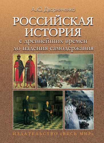 Российская история с древнейших времён до падения самодержавия