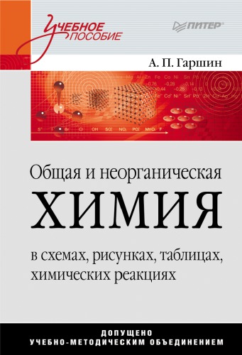 Общая и неорганическая химия в схемах, рисунках, таблицах, химических реакциях: Учебное пособие