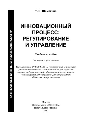 Инновационный процесс: регулирование и управление. Гриф УМО ВУЗов России