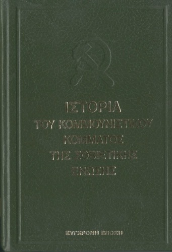 Ιστορία του Κομμουνιστικού Κόμματος της Σοβιετικής Ένωσης