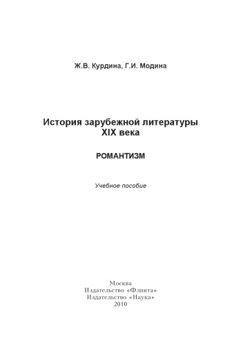 История зарубежной литературы XIX века. Романтизм: учеб. пособие.