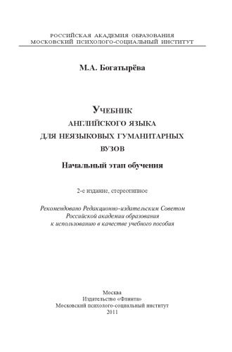 Учебник английского языка для неязыковых гуманитарных вузов. Начальный этап обучения