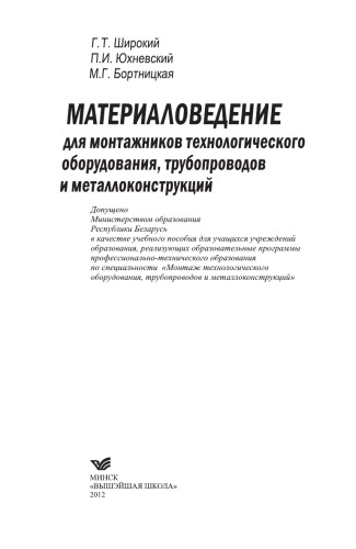 Материаловедение для монтажников технологического оборудования, трубопроводов и металлоконструкций