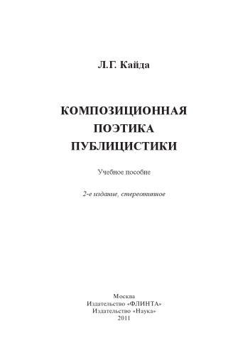 Композиционная поэтика публицистики