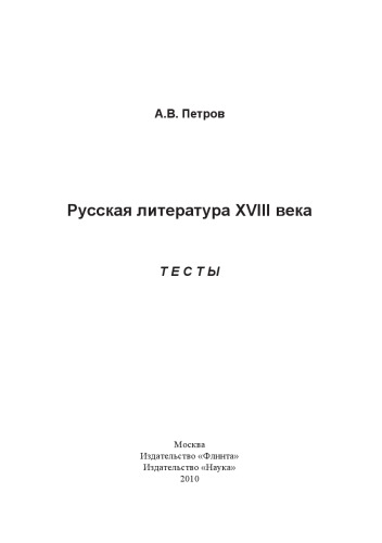 Русская литература XVIII века: Тесты.