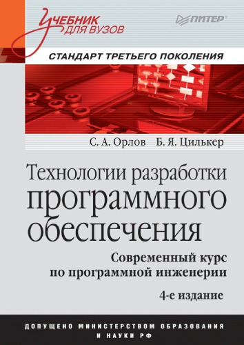 Технологии разработки программного обеспечения. Учебник для вузов. 4-е издание. Стандарт третьего поколения