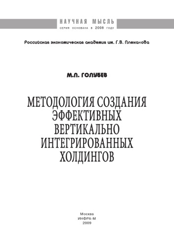 Методология создания эффективных вертикально интегрированных холдингов