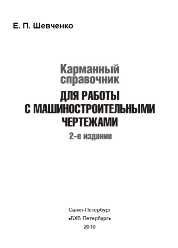 Карманный справочник для работы с машиностроительными чертежами, 2-е изд.